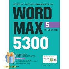 <사은품증정>Word Max 5300 (5), 월드컴, 고등학생