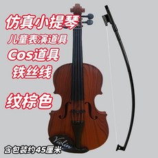 無品牌 兒童仿真小提琴 玩具模型, 1個, 仿真木紋棕色小提琴45cm 琴+琴弓+鬆