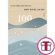 영성이 깊어지는 고전 필사 - 2천 년간 사랑받은 믿음의 명문장 100 (문성모 도서출판 두란노) + 말씀카드 5종 세트 증정