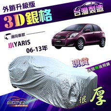 蓋方便 3D銀格（小五門）南亞加厚隔熱耐酸雨車罩 適用Toyota 小YARIS 06-13年
