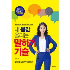 Midas Books 提升身價的說話技巧：善於言談與傾聽的4週完成演說, 朴鼻主 著