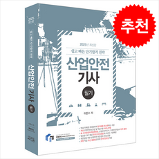 2025 물쌤닷컴 산업안전기사 필기 + 쁘띠수첩 증정, 미교원(미래교육개발원)