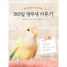 한 권으로 마스터하는 365일 앵무새 키우기 + 미니수첩 증정