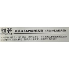 雅夢 綠茶SPA淨化凝膠 去除老化皮膚角質, 1個, 綠茶