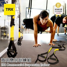 【總代理公司貨】TRX CLUB4 商用懸吊訓練組，全身鍛鍊，提升核心力量，原廠售後保障, 1個