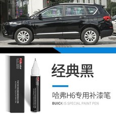 FUJI.COLOR 汽車補漆筆 珍珠白 玉釉白 哈佛H6專用 劃痕修復, h6-經典黑-補漆筆, 1個