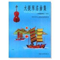 大提琴名曲集：童謠系列 Vol:2，台灣兒童的曲調, 晨曦文化事業有限公司, 林肇富