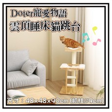 Doter寵愛物語 雲頂睡床貓跳台 貓抓板 貓窩 48x48x90cm, 1個