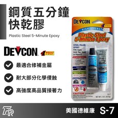 美國Devcon德維康專業型接著劑 S-7 鋼質五分鐘快乾膠, 1個, 三聯式發票(備註抬頭統編)