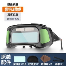 自動變光焊接護目鏡 全景真彩防護眼鏡, 1個, 新款全景真彩焊接眼鏡套裝