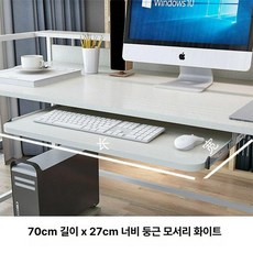 키보드 트레이 책상용 받침대 슬라이딩 거치대 직각 연장, 나사형 둥근 모서리 70x27 화이트