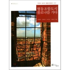 협동조합도시 볼로냐를 가다 : 약부터 집까지 협동조합에서 산다, 그물코, 김태열,김현경 공저