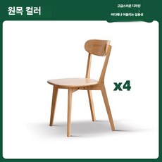 노바로그 식탁의자 인테리어의자 고급, 1개, 1급 원목 4개 세트