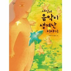 세상에 음악이 생겨난 이야기(옛이야기그림책12), 사계절출판사, 없음null