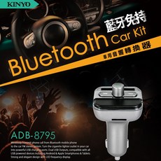 KINYO 藍牙免持車用音響轉換器 點煙器 車充, ADB-8795