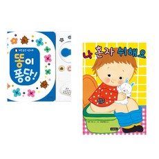 (잘 웃는 토끼) 똥이 퐁당! + (캐런 카츠그림) 나 혼자 쉬해요! (전2권)