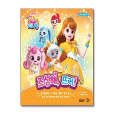 알쏭달쏭 캐치 티니핑 마음을 여는 동화 3 - 조심해 뜨거, 알쏭달쏭 캐치! 티니핑 마음을 여는 동화 3, 단품