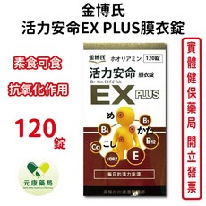 金博氏活力安命EX PLUS膜衣錠 純素B群 增強體力 台灣公司貨, 1個