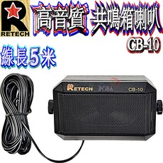 RETECH CB-10 共鳴箱喇叭 3.5mm外接喇叭 5米線長
