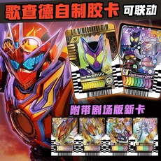 歌查德自制卡 雷杰多DX腰帶聯動 騎士塑料卡片 二次元周邊收藏卡【99%好評】, 1個, PVC膠卡,8彈全要【370張】