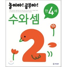 놀이야! 공부야! 만 4세 수와 셈, 기탄출판, 놀이처럼 재미있는 유아 학습 프로그램