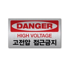 고전압 접근금지 메탈스티커 360x200, 고전압 접근금지 메탈 360x200, 1개