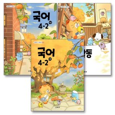 초등학교 교과서 구입 4학년 2학기 세트 초 4-2 (2026년) (전3권) : 국어 (가) + 국어 (나) + 국어활동, 교육부, 국어영역, 초등4학년