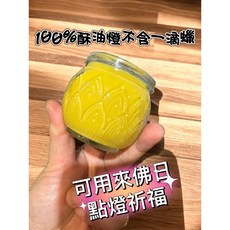 蓮花酥油燈 24H 100%酥油燈 供佛祈福