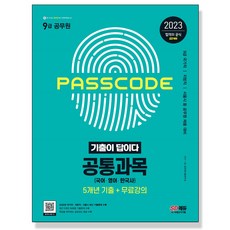 2023 기출이 답이다 9급 공무원 공통과목(국어영어한국사) 5개년 기출문제집 시대고시기획시대교육 +선물