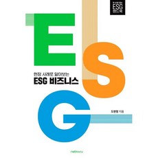 현장 사례로 알아보는 ESG 비즈니스, 넷마루, 도현명 저