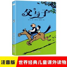 父與子全集漫畫彩色注音兒童故事書, 父與子（單本試讀）