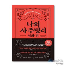[제이북스] 나의 사주명리 - 심화 편, 날(도서출판)(태학사)
