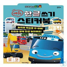 담아잇 타요 에듀 한글 쓰기 스티커북 어린이학습
