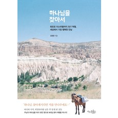 하나님을 찾아서:육로로 이스라엘까지 2년 7개월 세상에서 가장 행복한 만남, 아드폰테스