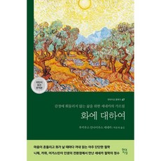 화에 대하여: 감정에 휘둘리지 않는 삶을 위한 세네카의 가르침 ( 클래식 67), 현대지성, 루키우스 안나이우스 세네카