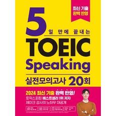 5일 만에 끝내는 토익스피킹 실전 모의고사 20회, 1개