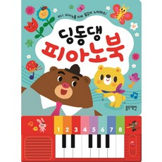 딩동댕 피아노북:미니 피아노를 치며 즐겁게 노래해요!, 블루래빗