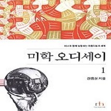 [개똥이네][중고-상] 미학 오디세이 1