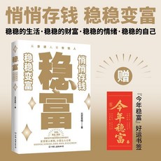 【 台灣\出貨 】穩富 : 悄悄存錢 穩穩變富存錢賺錢發財財富金融管理理財黃金 【檸檬潮玩精品店】, 穩富