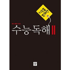 디딤돌 독해력 수능독해 2 2023, 없음, 상세 설명 참조