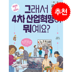 그래서 4차 산업혁명이 뭐예요 (개정판) + 쁘띠수첩 증정, 서유재