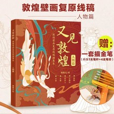 又見敦煌 人物篇 敦煌壁畫描紅 臨摹本, 【仙姿玉質】又見敦煌：人物篇-贈描金筆