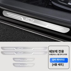 필랑트 그랑콜레오스 도어스커프 악세사리 몰딩 스텝 4P, 실버 티타늄 헤어라인 4개 세트, 마이루이바오 XL