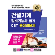 크라운출판사 건설기계정비기능사 필기 총정리 시험 카드할인 10% 2025 사은품 문구류 증정 오늘출발, 크라운출판사 건설기계정비기능사 필기 총정리 시험 카드할