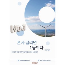 혼자 달리면 1등이다, BOOKK(부크크), 이경태 저