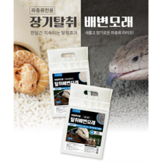 탈취배변모래 파충류전용 바닥재 탈취 블루텅 비어디드래곤 뱀 바닥제 배변 크레 모어닝, 1개