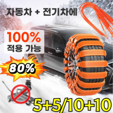 5+5 눈길·진흙길 탈출 미끄럼 방지 자동차 스노우 체인 자동차 체인 케이블타이 우레탄 케이블타이형 체인 쉬운설치/고강도, [5+5] 블랙*5+오렌지*5