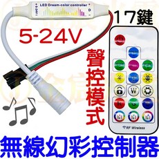仟尚電商 現場收音聲控幻彩無線17鍵遙控控制器 WS2811 WS2812 LED幻彩燈條流水跑馬燈效, 1個, 幻彩控制器－（ＲＦ無線遙控款）聲控模式,（ＲＦ遙控器１７鍵＋控制器）不含電源線
