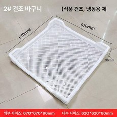 식품건조판 냉동판 메쉬 건조대 건어물 매쉬 짧은 특대 트레이 건조판, 2번 670 x 670x90mm, 1개