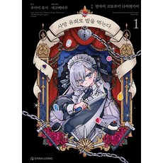 사망 유희로 밥을 먹는다 1 권 만화 책, 오팬하우스